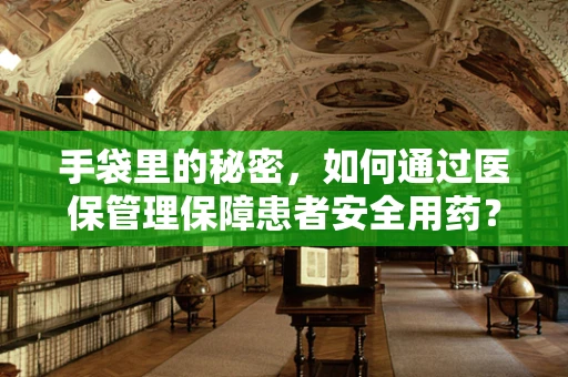 手袋里的秘密，如何通过医保管理保障患者安全用药？