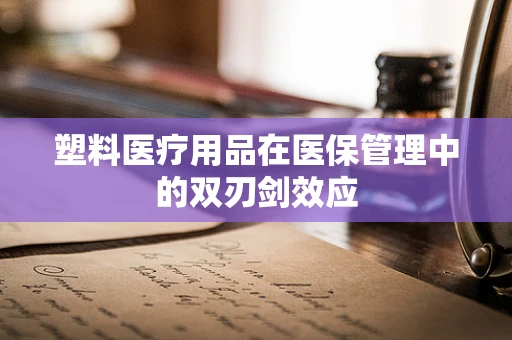 塑料医疗用品在医保管理中的双刃剑效应