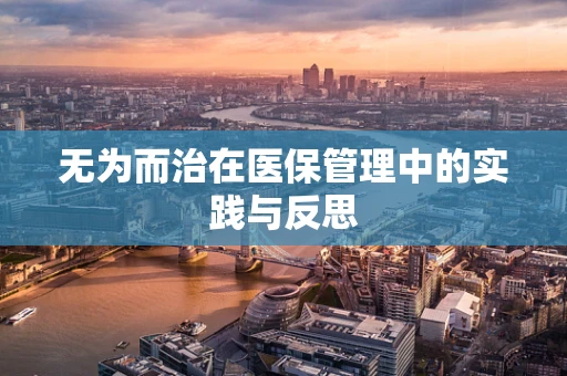 无为而治在医保管理中的实践与反思
