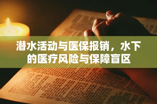 潜水活动与医保报销，水下的医疗风险与保障盲区