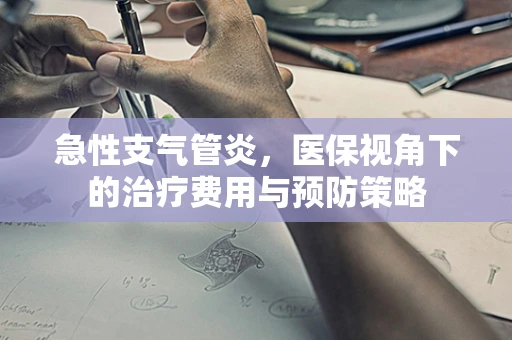 急性支气管炎，医保视角下的治疗费用与预防策略