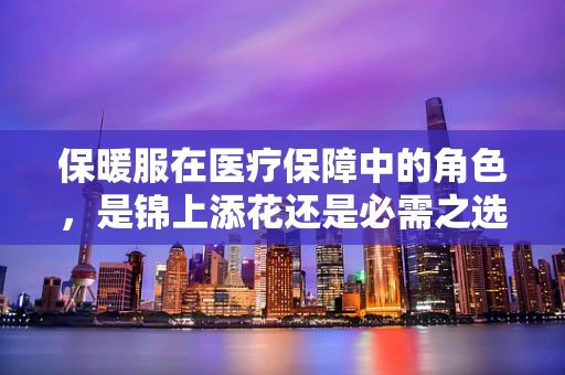 保暖服在医疗保障中的角色，是锦上添花还是必需之选？