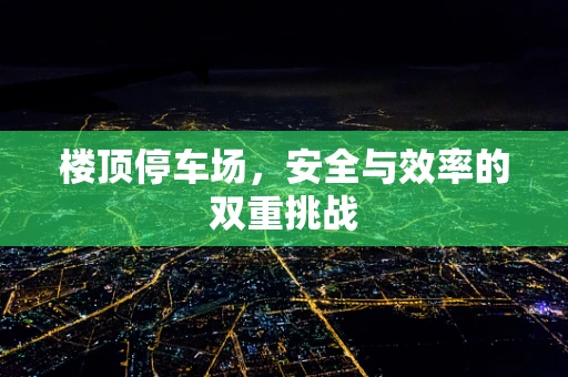 楼顶停车场，安全与效率的双重挑战