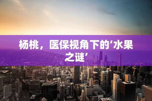 杨桃，医保视角下的‘水果之谜’