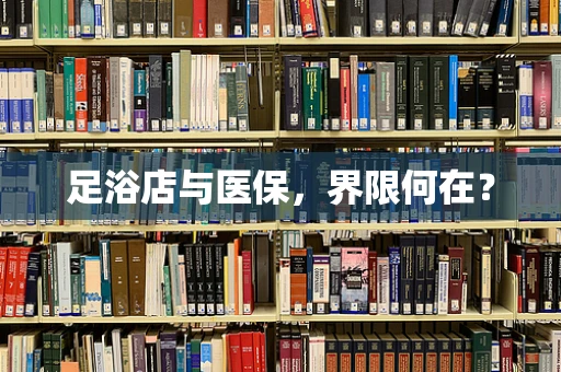 足浴店与医保，界限何在？