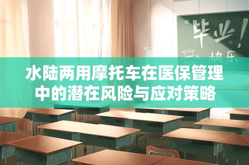 水陆两用摩托车在医保管理中的潜在风险与应对策略