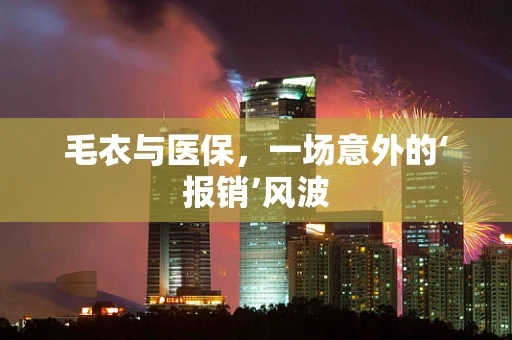 毛衣与医保，一场意外的‘报销’风波