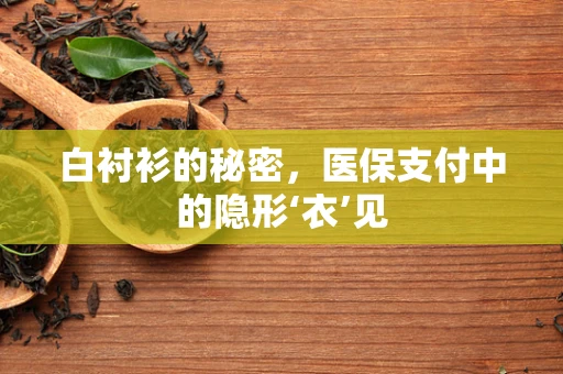 白衬衫的秘密，医保支付中的隐形‘衣’见
