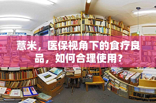 薏米，医保视角下的食疗良品，如何合理使用？