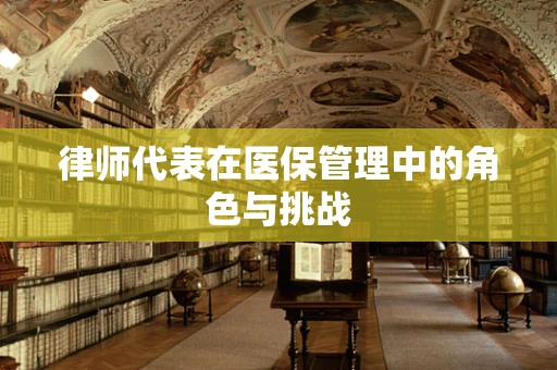 律师代表在医保管理中的角色与挑战