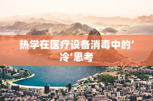 热学在医疗设备消毒中的‘冷’思考