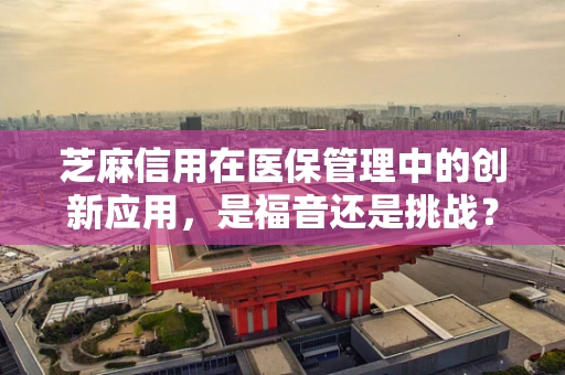 芝麻信用在医保管理中的创新应用，是福音还是挑战？
