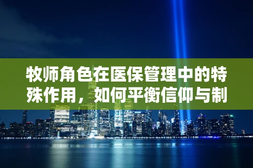 牧师角色在医保管理中的特殊作用，如何平衡信仰与制度？