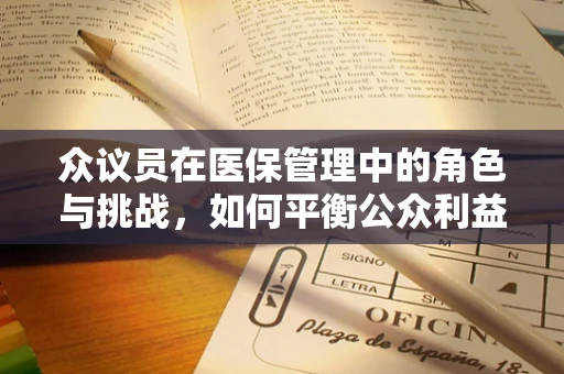 众议员在医保管理中的角色与挑战，如何平衡公众利益与个人立场？