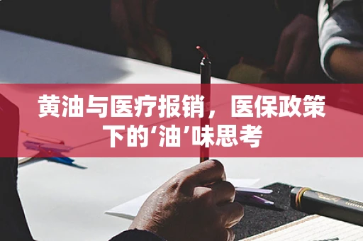 黄油与医疗报销，医保政策下的‘油’味思考