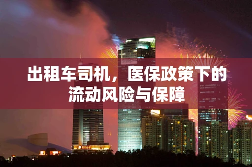 出租车司机，医保政策下的流动风险与保障