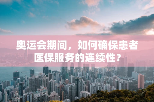 奥运会期间，如何确保患者医保服务的连续性？