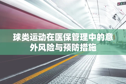 球类运动在医保管理中的意外风险与预防措施