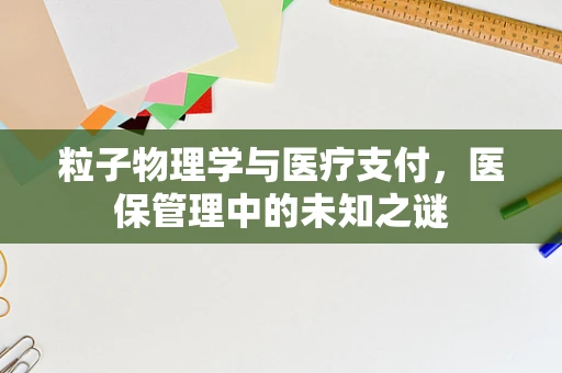 粒子物理学与医疗支付，医保管理中的未知之谜