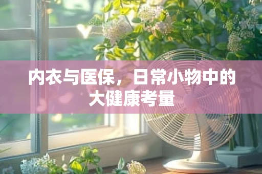 内衣与医保，日常小物中的大健康考量