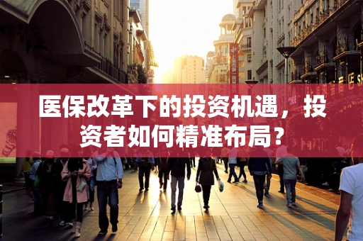 医保改革下的投资机遇，投资者如何精准布局？