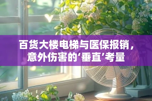 百货大楼电梯与医保报销，意外伤害的‘垂直’考量