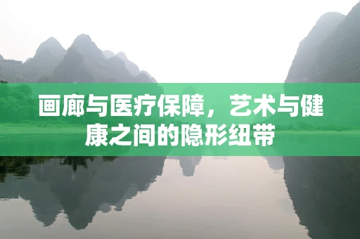画廊与医疗保障，艺术与健康之间的隐形纽带