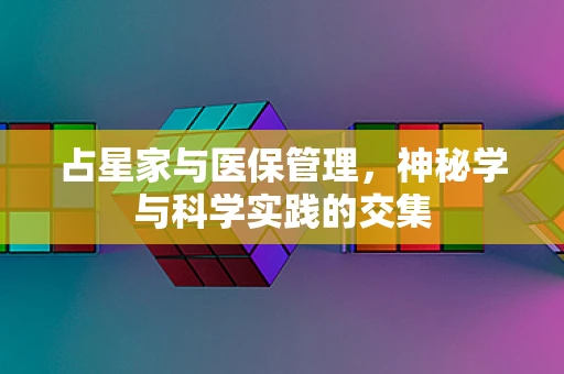 占星家与医保管理，神秘学与科学实践的交集