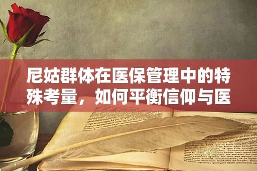 尼姑群体在医保管理中的特殊考量，如何平衡信仰与医疗保障？