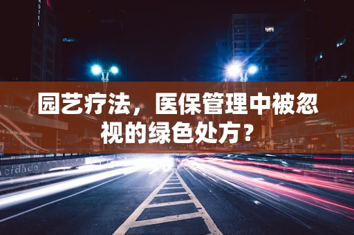 园艺疗法，医保管理中被忽视的绿色处方？