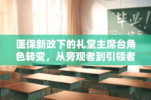 医保新政下的礼堂主席台角色转变，从旁观者到引领者？