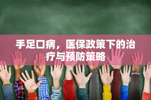 手足口病，医保政策下的治疗与预防策略