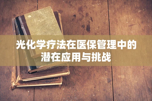 光化学疗法在医保管理中的潜在应用与挑战