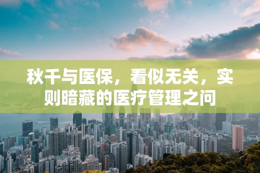 秋千与医保，看似无关，实则暗藏的医疗管理之问
