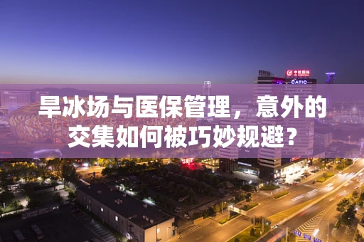 旱冰场与医保管理，意外的交集如何被巧妙规避？