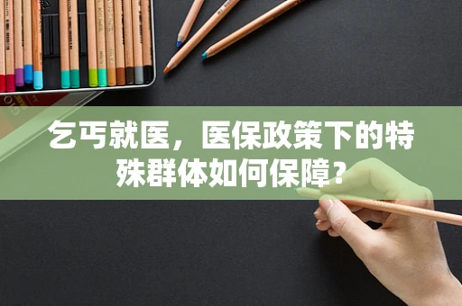 乞丐就医，医保政策下的特殊群体如何保障？
