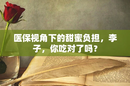医保视角下的甜蜜负担，李子，你吃对了吗？