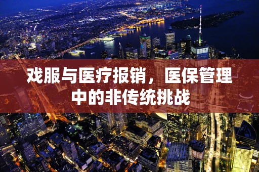 戏服与医疗报销，医保管理中的非传统挑战
