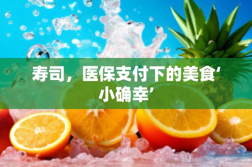 寿司，医保支付下的美食‘小确幸’