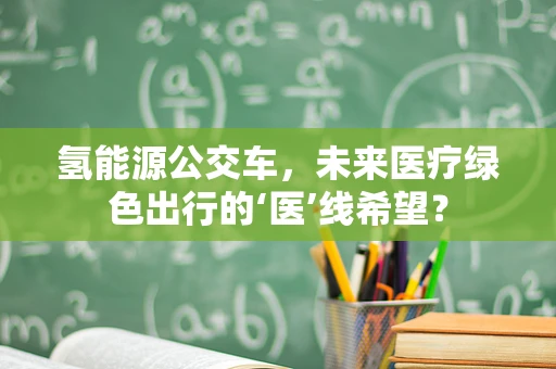 氢能源公交车，未来医疗绿色出行的‘医’线希望？