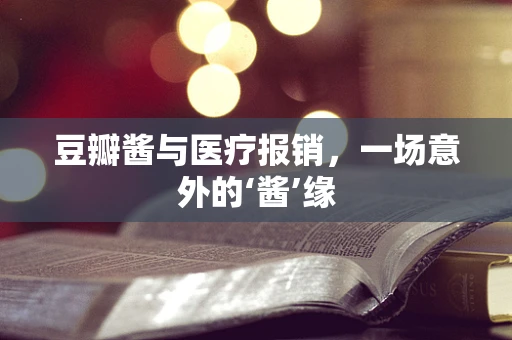 豆瓣酱与医疗报销，一场意外的‘酱’缘