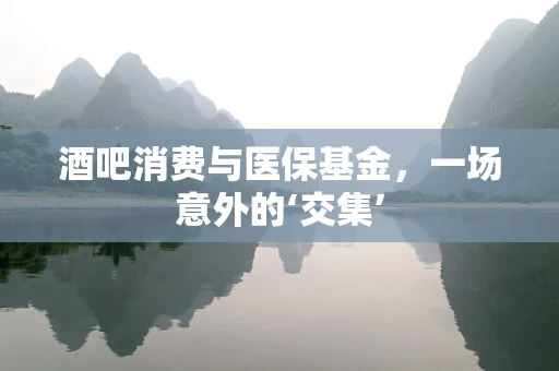 酒吧消费与医保基金，一场意外的‘交集’