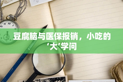 豆腐脑与医保报销，小吃的‘大’学问