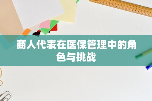 商人代表在医保管理中的角色与挑战