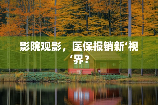 影院观影，医保报销新‘视’界？
