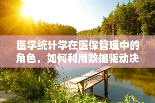 医学统计学在医保管理中的角色，如何利用数据驱动决策？