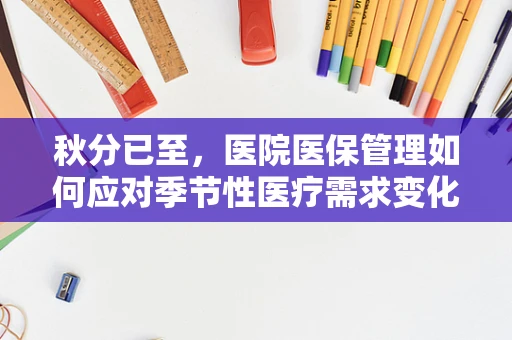 秋分已至，医院医保管理如何应对季节性医疗需求变化？
