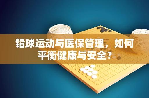 铅球运动与医保管理，如何平衡健康与安全？