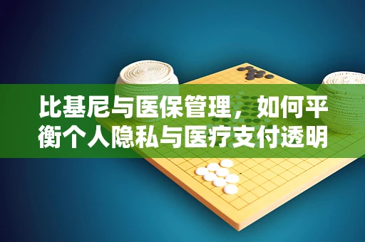 比基尼与医保管理，如何平衡个人隐私与医疗支付透明？