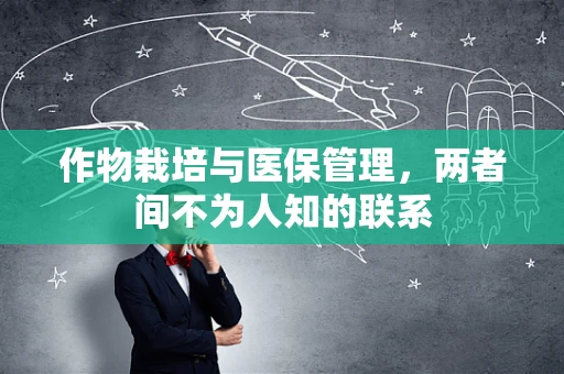 作物栽培与医保管理，两者间不为人知的联系